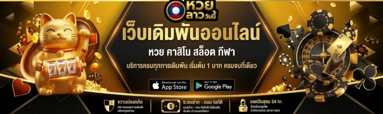 หวยลาววันนี้ออก