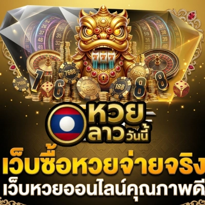 หวยลาววันนี้ล่าสุด