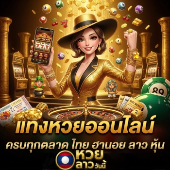 หวยลาววันนี้ออกเลขอะไร
